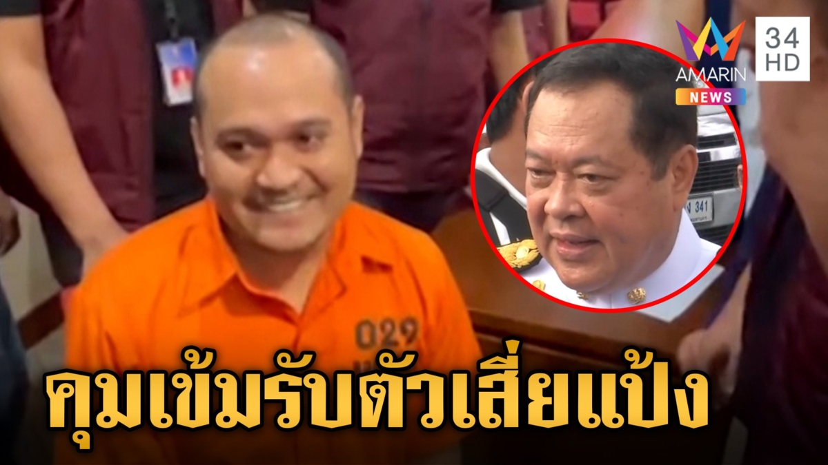 ชำแหละแผนส่งตัว "เสี่ยแป้ง" กลับเมืองคอน ก่อนคุมเข้มเข้ากรุง