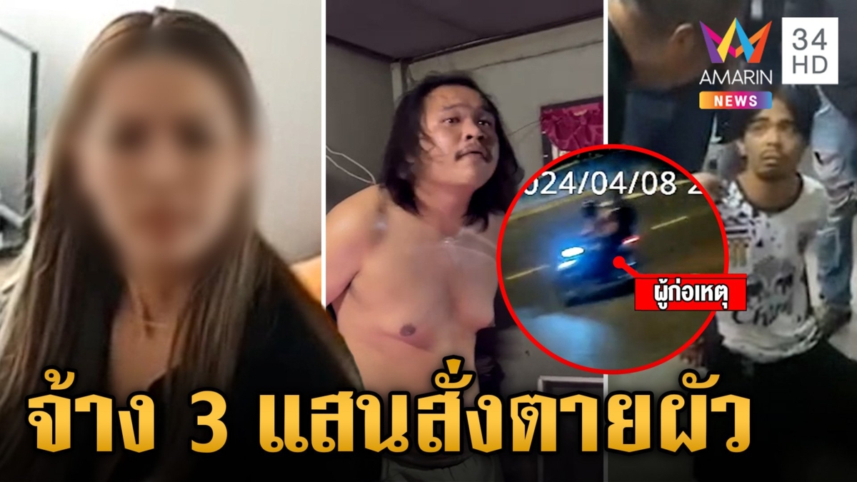 นาทีรวบเจ๊มดเมีย"เสี่ยต้น"บงการฆ่าผัว พระพ่อร่ำไห้ลูกตายเพราะที่รัก