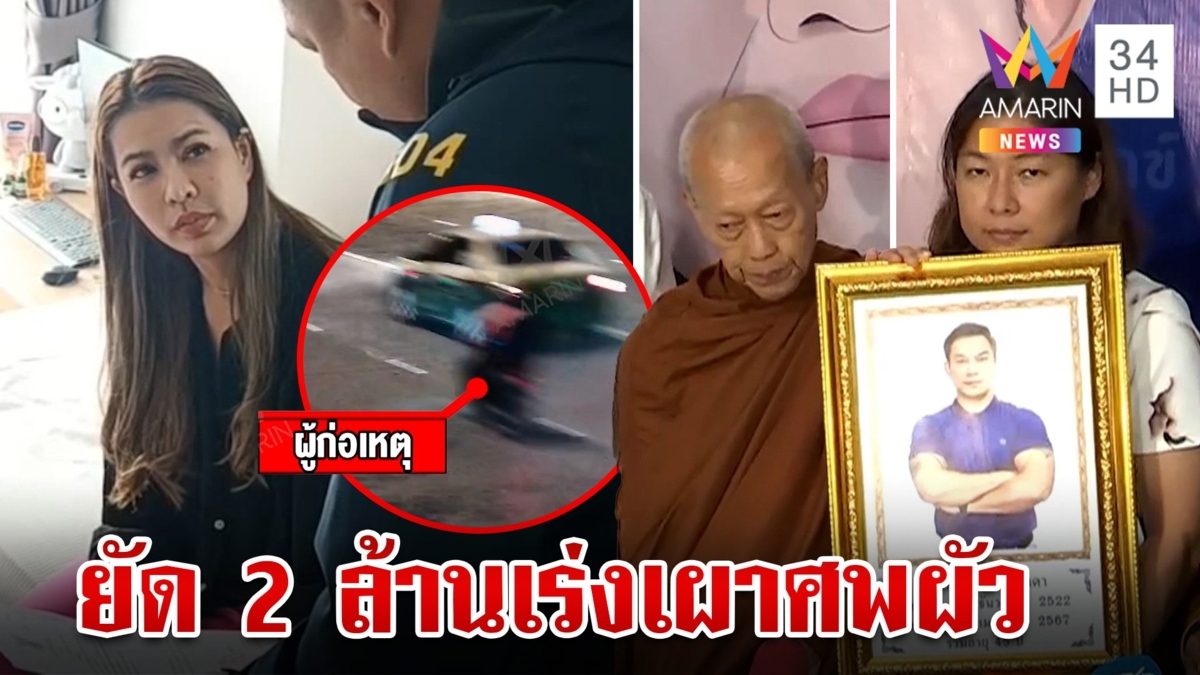 แฉความอำมหิต "เจ๊มด" พระพ่อพูดเองยัด 2 ล้าน จี้เผาศพเสี่ยต้น