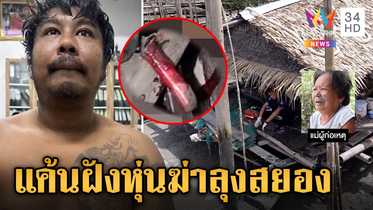 หลานขี้ยาแค้นฝังหุ่นมีดปักอกลุงดับ ก่อนเกิดเหตุสลดขู่ออกคุกมาฆ่าแน่