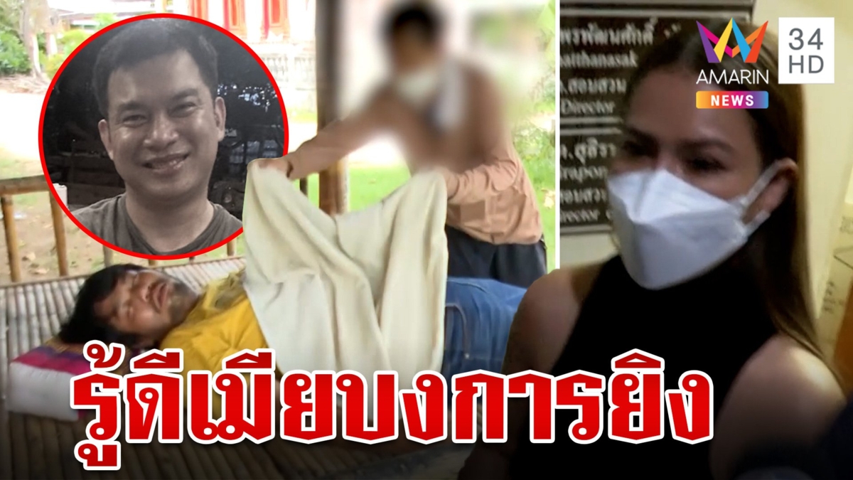 พยานเปิดปากเผย"เสี่ยต้น"รู้ดีเมียบงการยิง ก่อนตายศพดำเจ๊มดเฝ้าไม่ห่าง