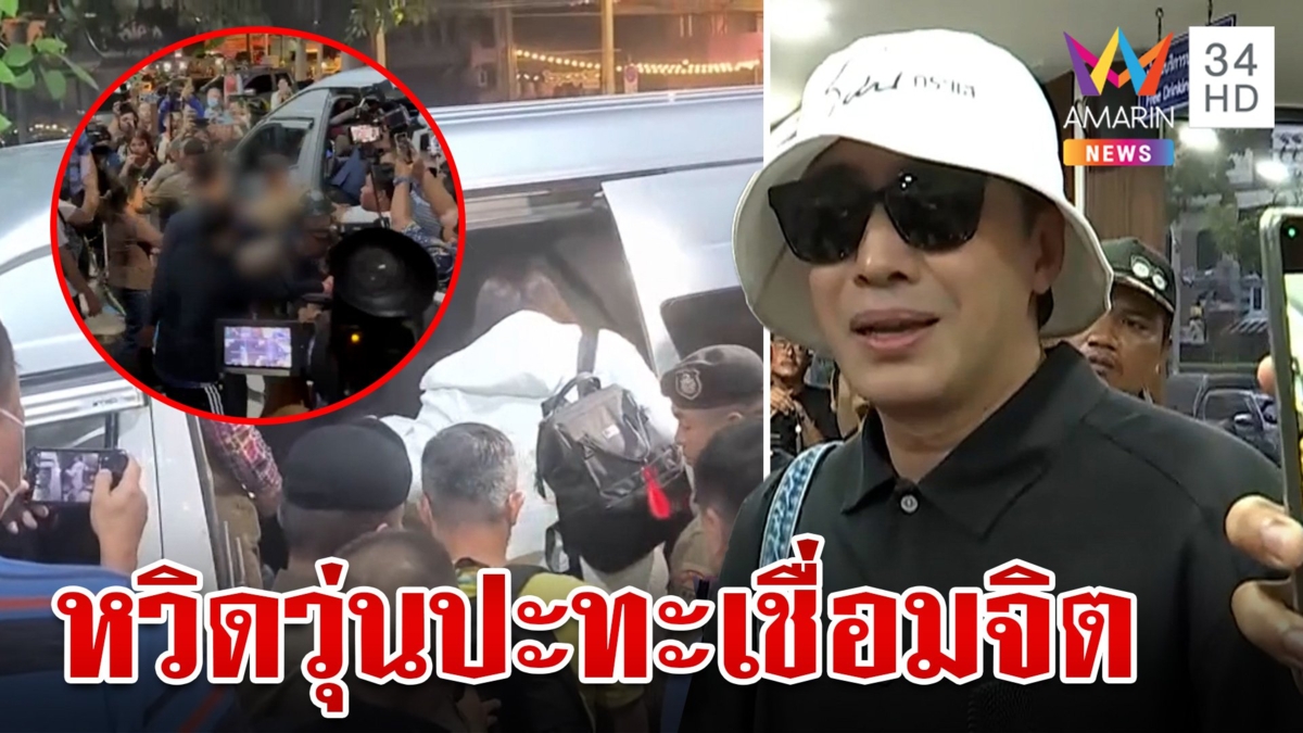 ทองหล่อวุ่น! ครอบครัวเชื่อมจิตพบ ตร. กรรชัยบุกโรงพักฉะสองมาตรฐาน