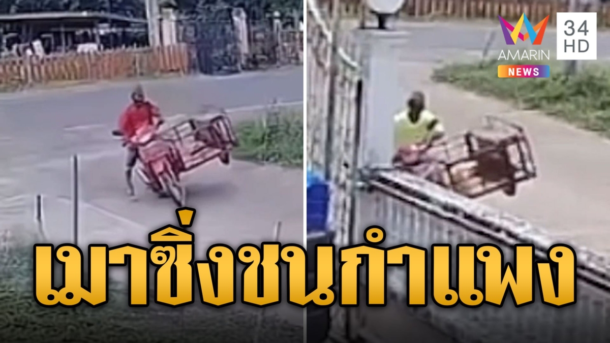 ผีลืมหลุม! ลุงเมาซิ่งซาเล้งชนกำแพง 2 วันติด