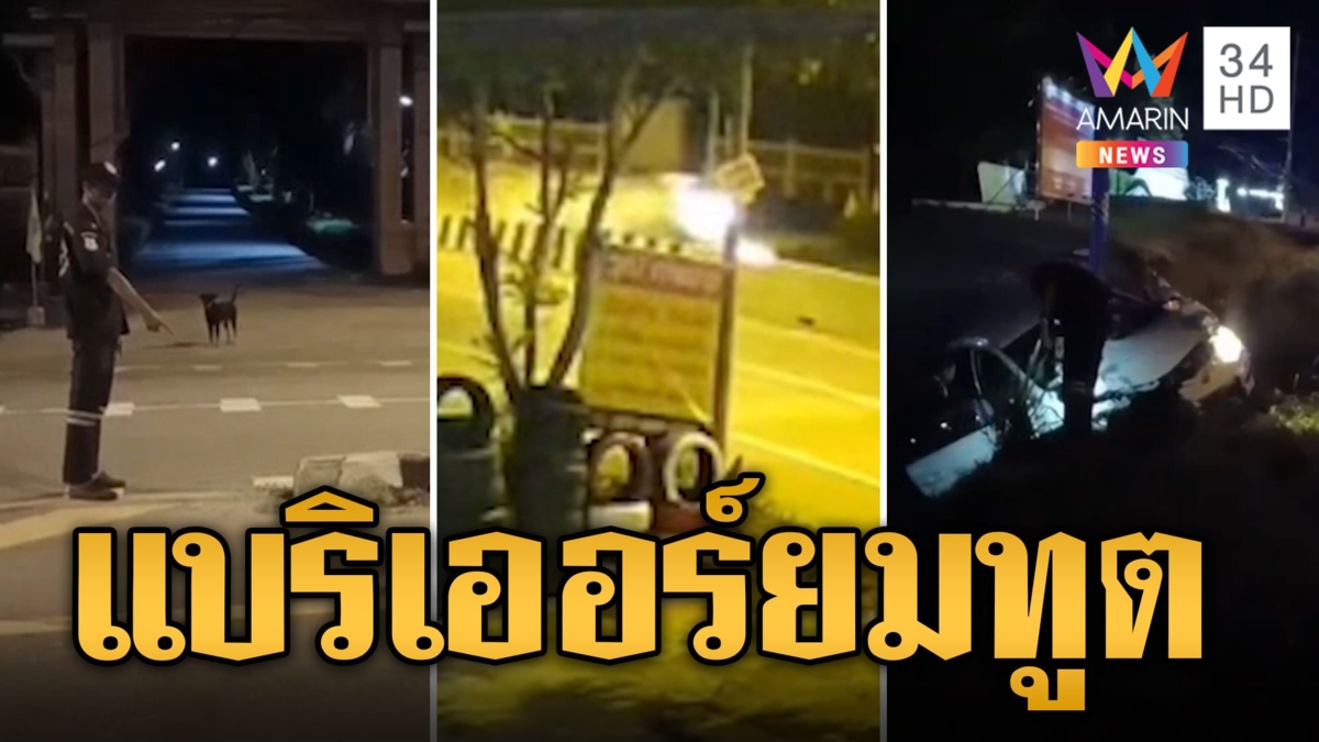 แบริเออร์ยมทูต ทำเก๋งพุ่งชนซ้ำซาก บาดเจ็บหลายราย
