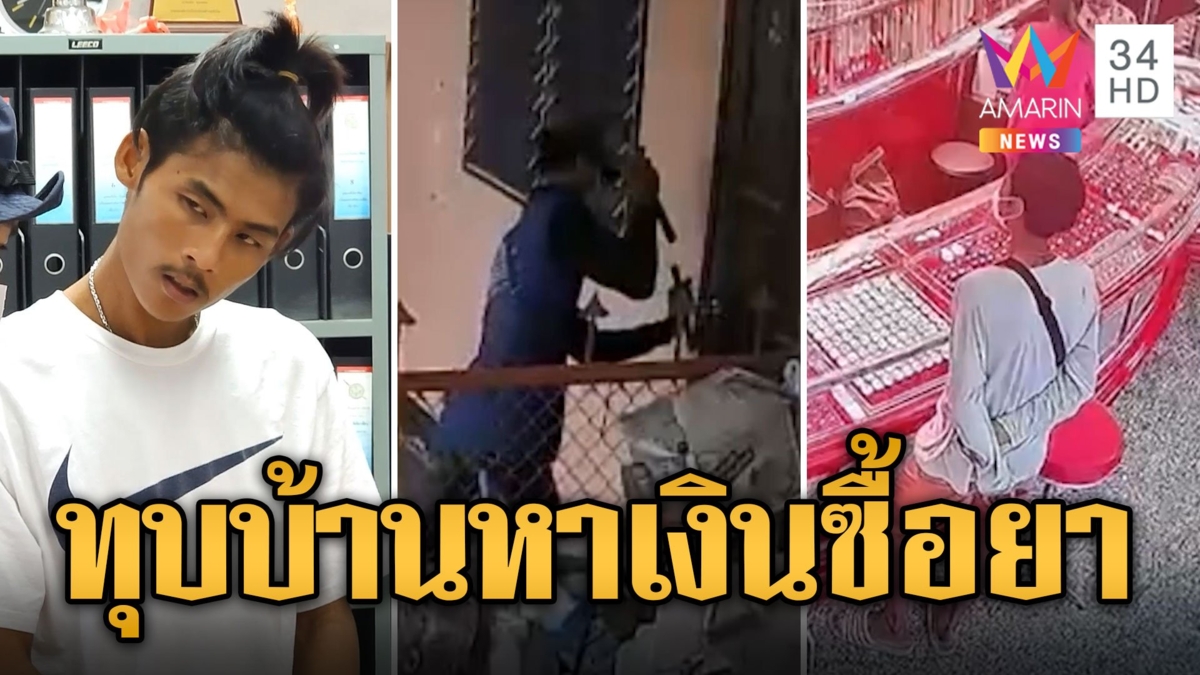 โจรธอร์แสบ! ควงค้อนทุบบ้านลักทรัพย์ หาเงินเสพยา