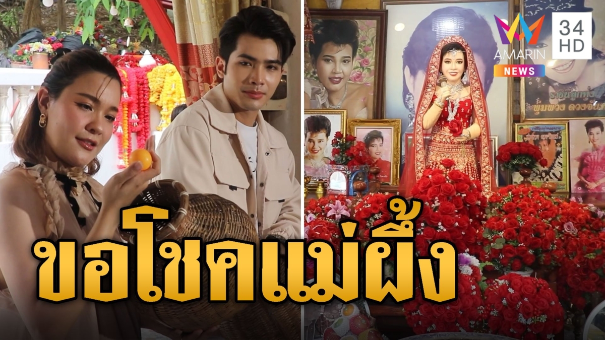 เกลี้ยงแผง! เลขเด็ด "เปาวลี" ล้วงไหขอโชคแม่ผึ้ง พุ่มพวง