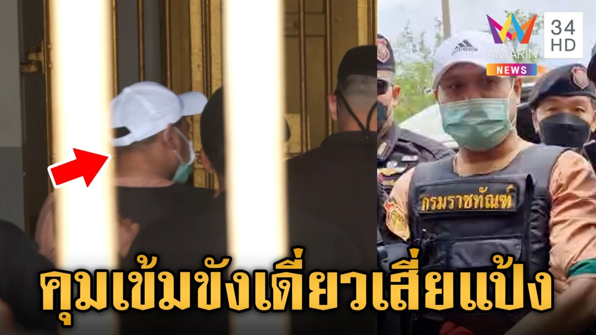 รับกลับจากอินโดฯฉลุย คุม"เสี่ยแป้ง"นอนบางขวาง ขังเดี่ยวกันแหกคุกซ้ำ