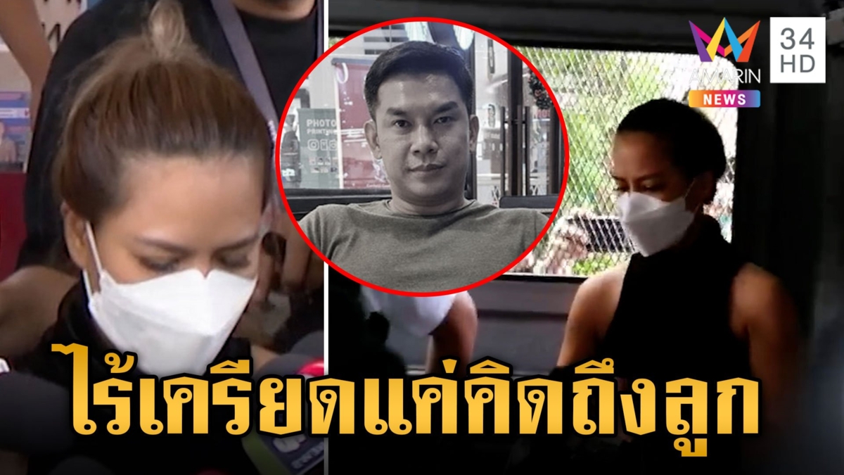 ฝากขังเมีย "เสี่ยต้น" เปิดปากครั้งแรกหลังเจอคุก ลั่นพี่คิดถึงลูก