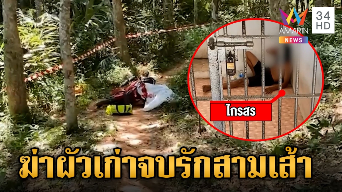 สังเวยชีวิตจบรักสามเส้า ผัวใหม่ยิงผัวเก่าดับ เมียรักก็ไม่รอดเจ็บปางตาย