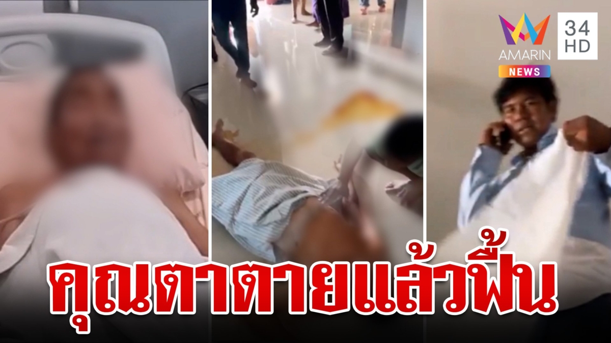 กู้ภัยช็อก!เฒ่าตาย 3 วัน กลิ่นเหม็นตลบ กำลังจะห่อผ้าขาวจู่ๆกลับฟื้นขึ้นมา