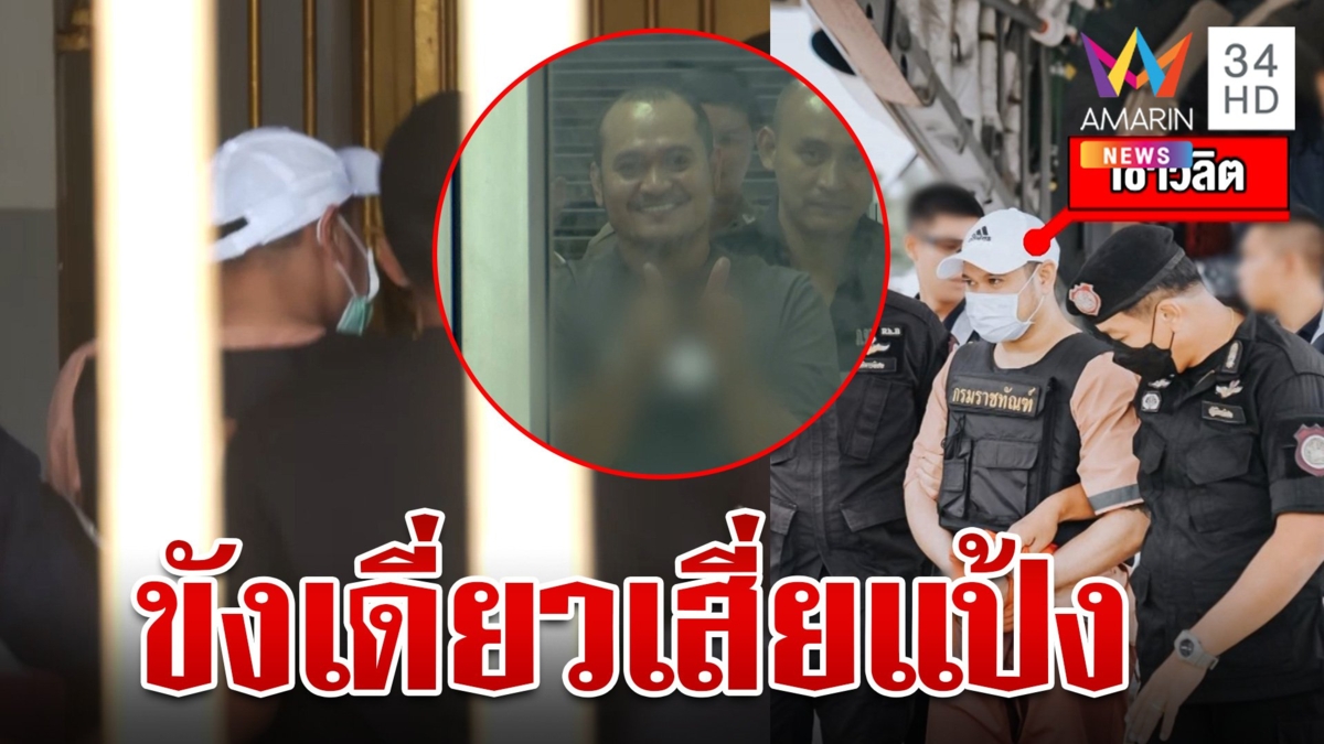 "เสี่ยแป้ง นาโหนด" ไร้กังวลขังเดี่ยวเรือนจำบางขวาง เจ้าตัวยิ้มร่าไม่กดดัน