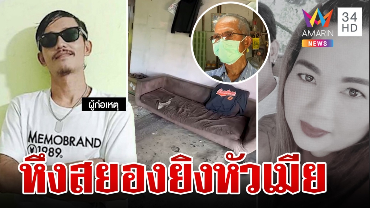 ผัวหึงโหดยิงญาติ-ล็อกเมียเป่าหัวดับสยอง แม่ลั่นลูกคนดี จุกในอกโดนตื้บ