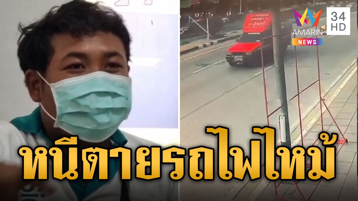 สองแถวไฟลุก คนขับ-ผู้โดยสารโดดหนีตายสละรถ