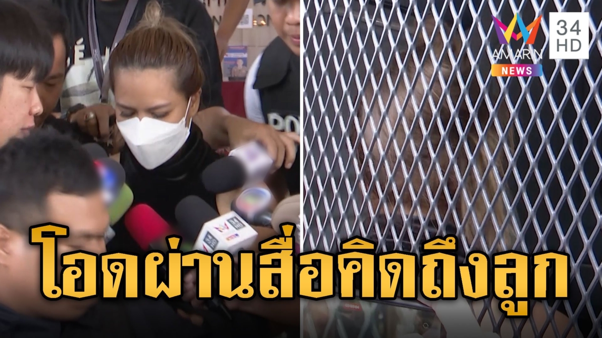 ฝากขังเจ๊มด โอดผ่านสื่อคิดถึงลูก เดี๋ยวแม่จะกลับไปกินข้าวด้วย