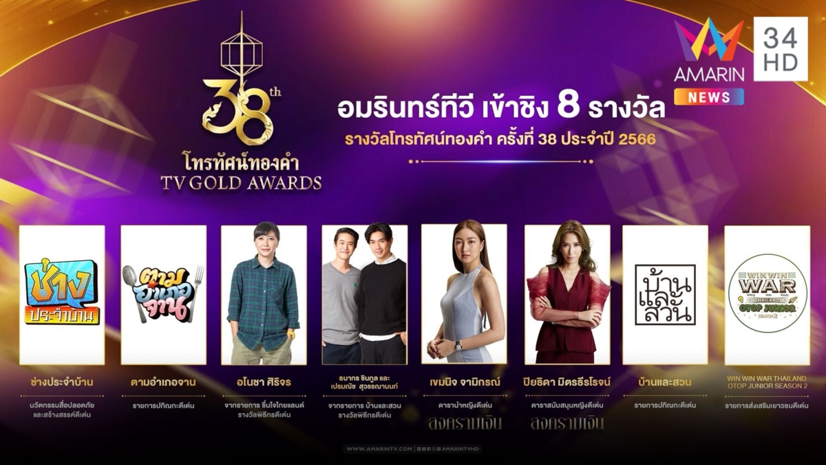 อมรินทร์ทีวี ลุ้นชิง 8 รางวัลโทรทัศน์ทองคำ ครั้งที่ 38 ประจำปี 2566