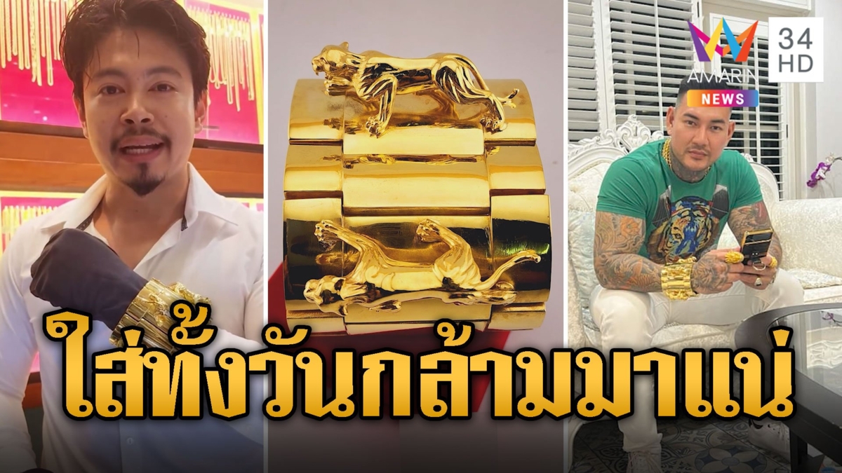ฮือฮา หนุ่มสั่งทำกำไลทองเบาๆ 1 กก.กว่า 2 ล้านบาท