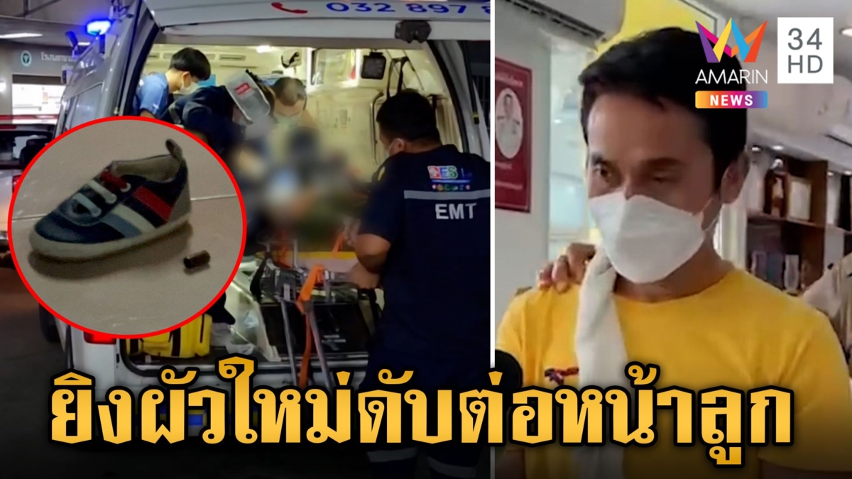 ฆ่าได้หยามไม่ได้!ผัวเก่ายิงผัวใหม่ดับคางานวันเกิดลูก คาดปมหึงหวง