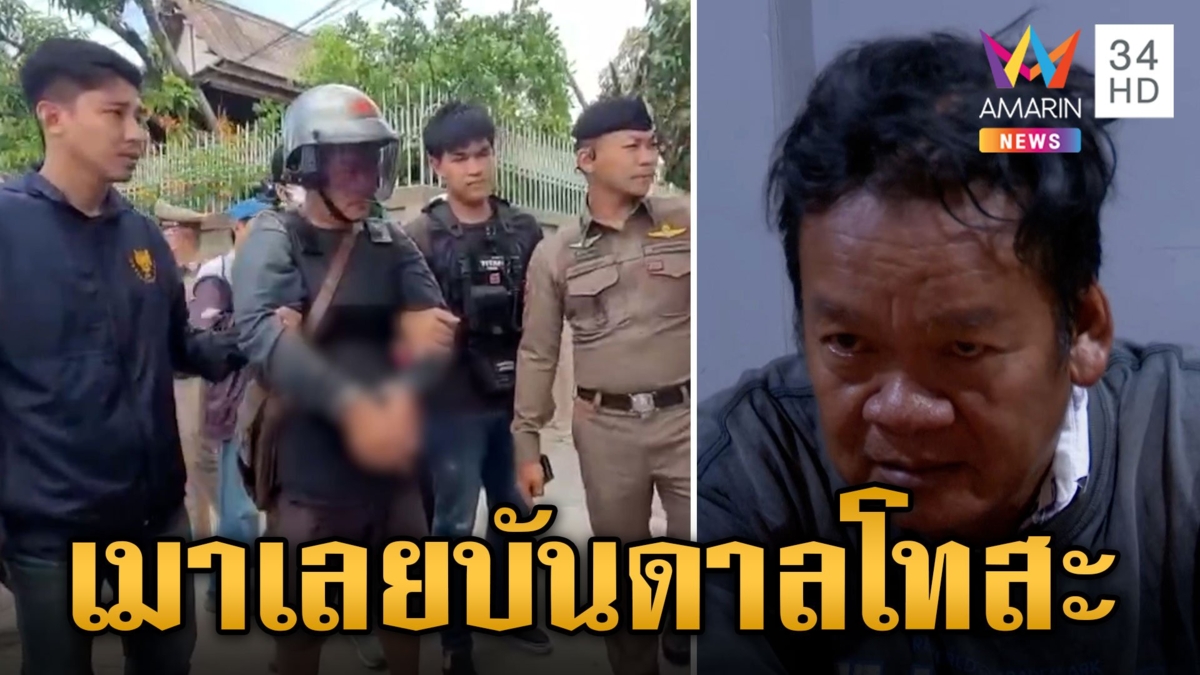 ทำแผน "ไอ้ช้าง" ยิงกลางวงยาดอง สารภาพทำไปเพราะเมา ขอโทษคนตาย-คนเจ็บ