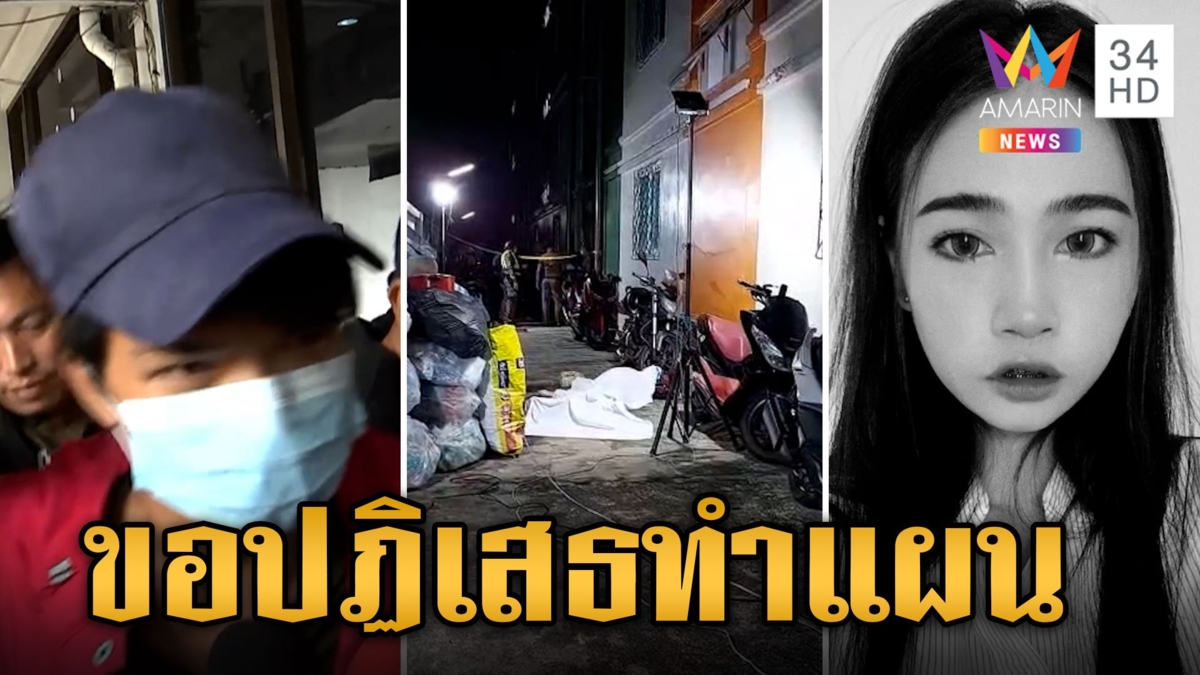 มือแทงอดีตแฟนเก่าดับ รับสารภาพลงมือจริง แต่ปฏิเสธทำแผน