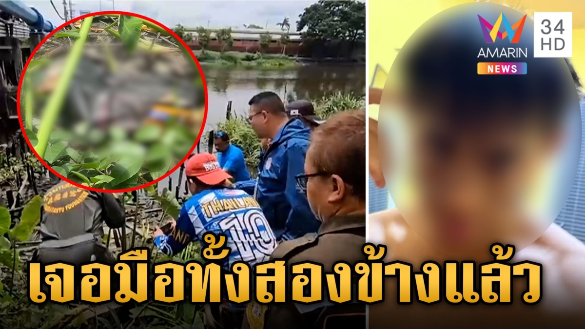 พบแล้วถุงใส่มือ "น้องมิ้ง" ถูกทิ้งริมคลอง หลังสืบสวนไล่วงจรปิดจนเจอ