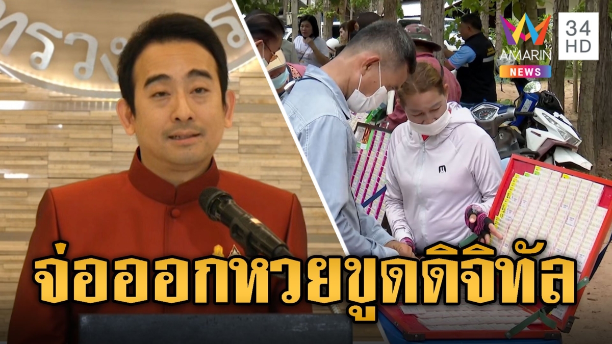 คอหวยเตรียมเฮ! คลังจ่อออกหวยขูดดิจิทัล ลุ้นได้ทุกสัปดาห์