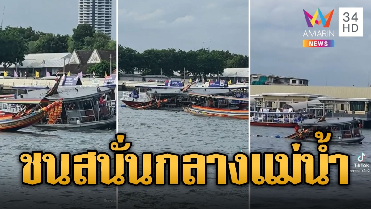 ระทึก! เรือนทท. ชนสนั่น เรือทหาร กลางเจ้าพระยา