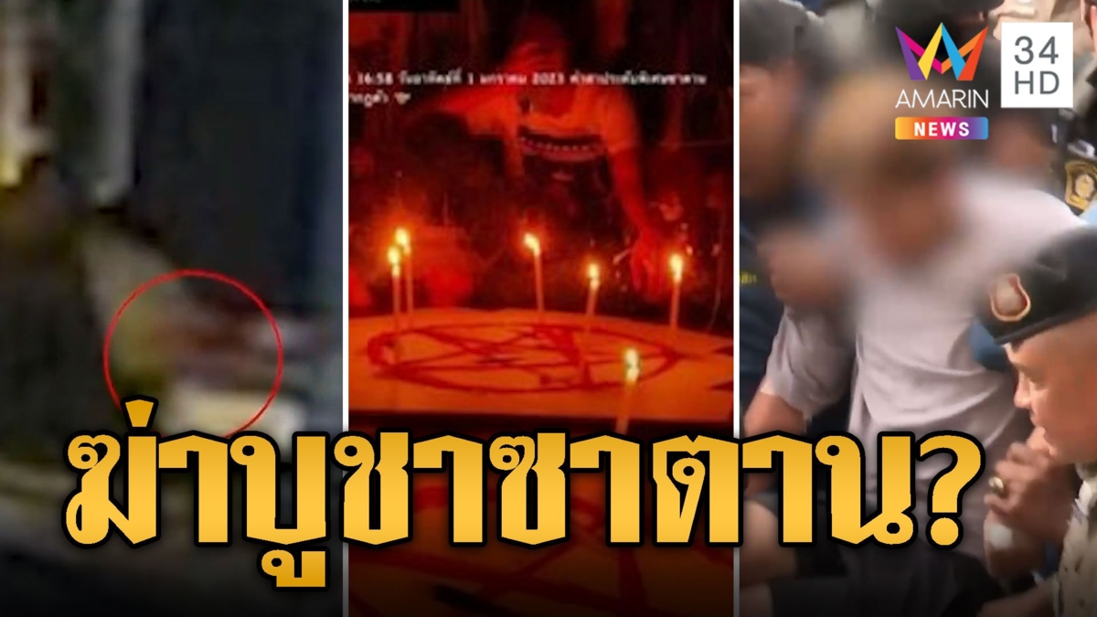 เจอแล้วมือ 2 ข้าง นศ.สาวเหยื่อแฟนหนุ่มโหด แฉโยงฆ่าบูชาซาตาน