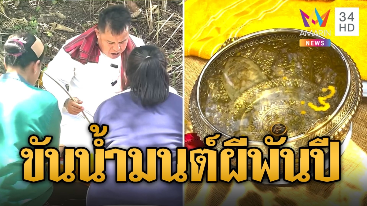 แห่ส่องขันน้ำมนต์ ผีพันปีประทับร่างให้เลขเด็ด