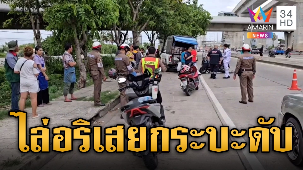 โจ๋ห้าวไล่กวดอริ เสียหลักเสยท้ายกระบะดับ 1 เจ็บ 2