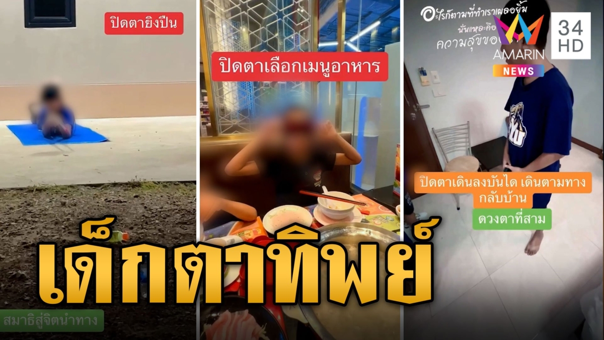 เหลือเชื่อ เด็กตาทิพย์ มองเห็นทุกอย่างแม้โดนปิดตา
