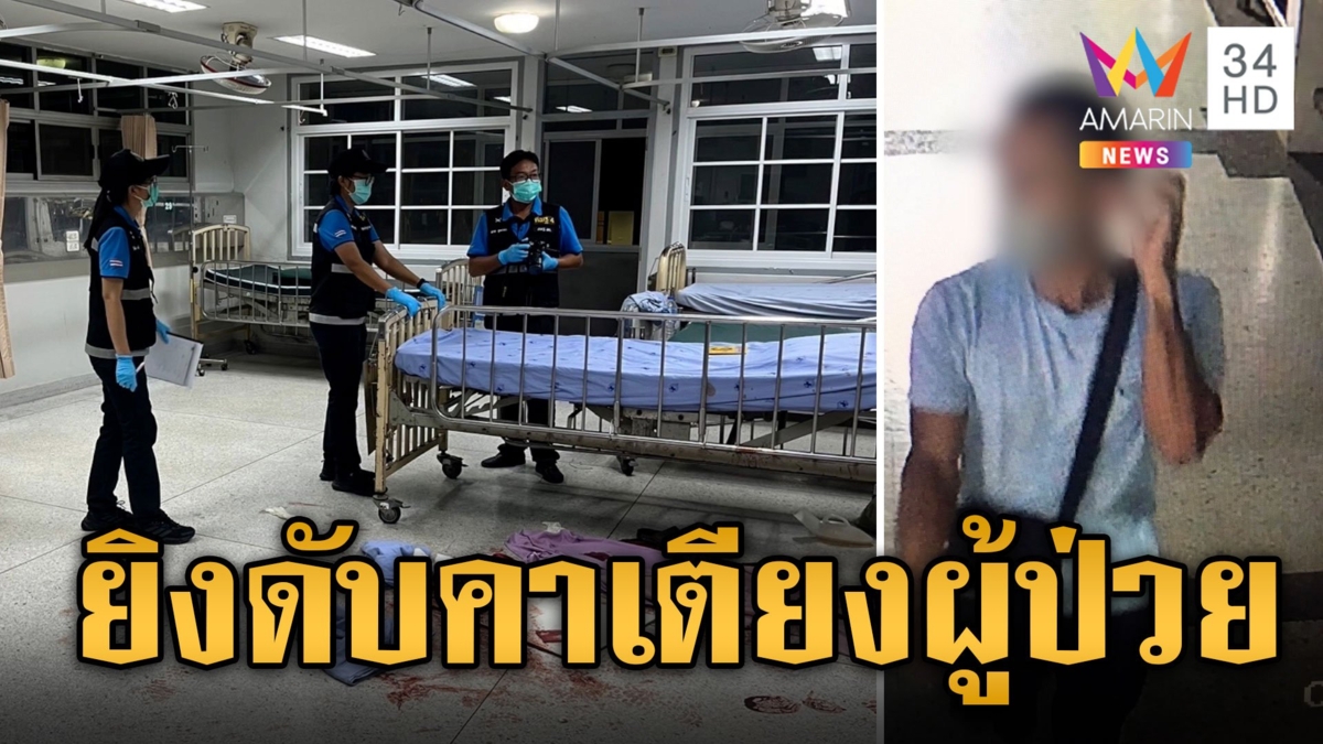 อุกอาจ! มือปืนบุกยิงหนุ่มรอผ่าตัดดับคาเตียงรพ.