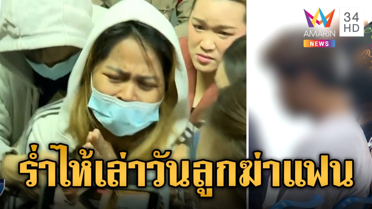 พ่อแม่แซน ยกมือไหว้ขอโทษ ร่ำไห้เล่าวันลูกสติหลุดฆ่าแฟน