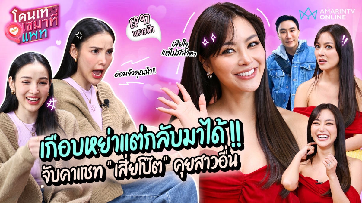 เกือบหย่าแต่กลับมาได้ "พราวฟ้า" เล่าจับได้คาแชท "เสี่ยโบ๊ต" คุยสาวอื่น !!