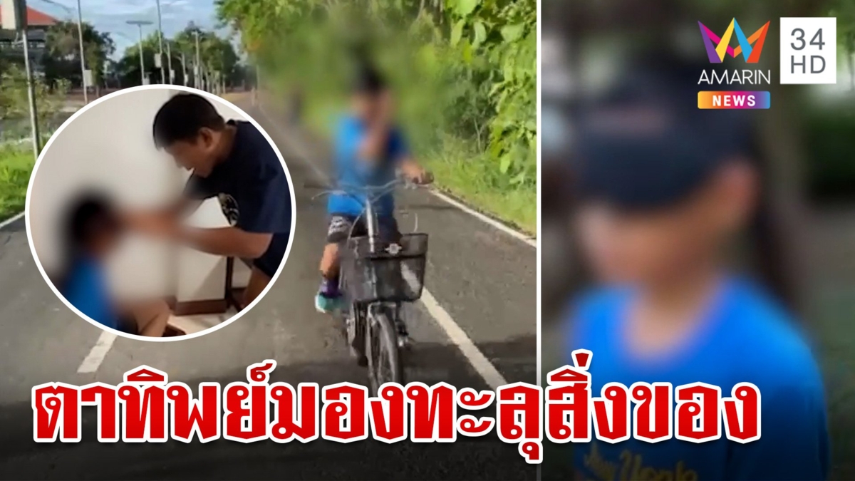 สุดทึ่ง!เด็กตาทิพย์ มองเห็นแม้โดนปิดตา ปั่นจักรยานโดยไม่ชนสิ่งกีดขวาง