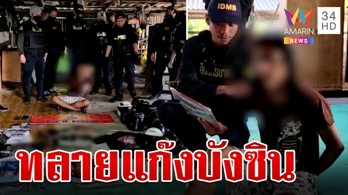 บุกทลายรัง "บังซิน" หลังก่อเหตุยิงคู่อริ 16 นัด กลางถนนหนองจอก