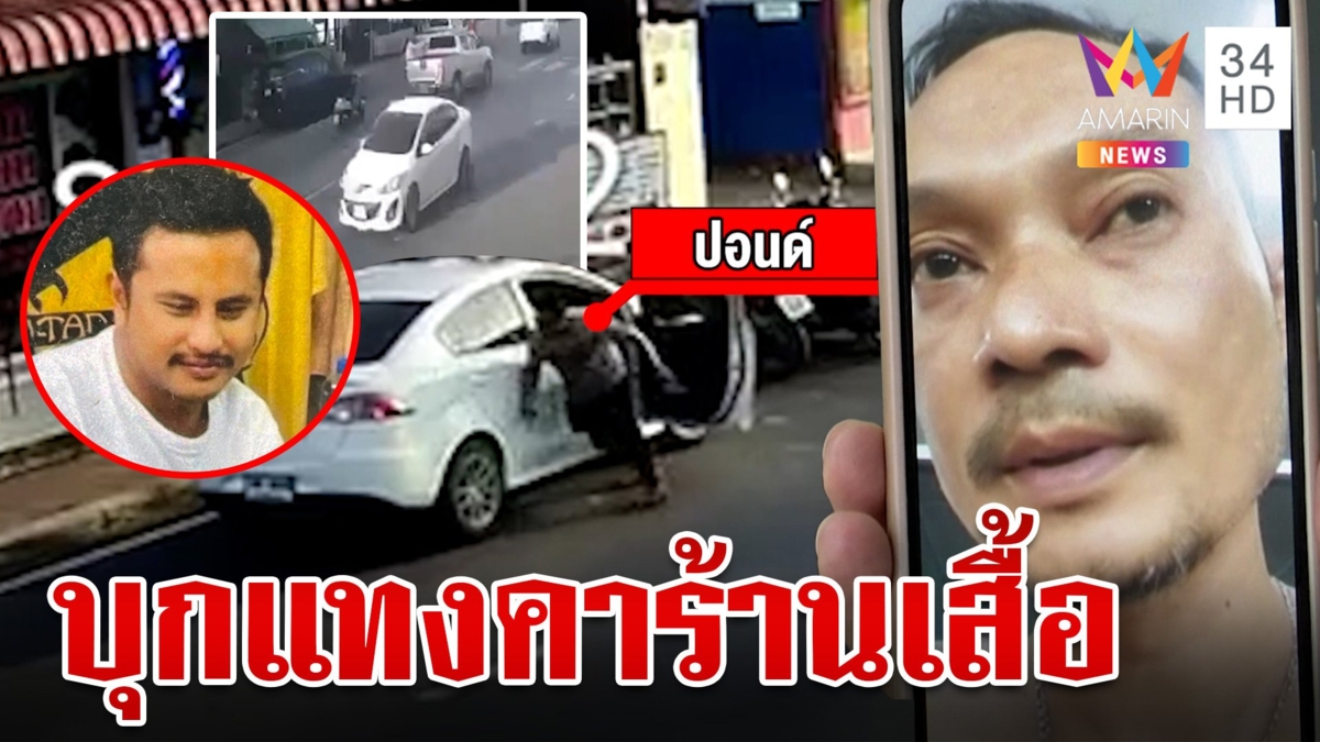 เมียข้าใครอย่าจีบ!หนุ่มบุกแทงรุ่นพี่คาร้านเสื้อเลือดคั่งในปอด