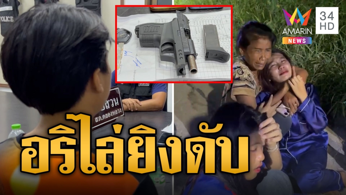 หนุ่มก่อสร้างถูกอริไล่ฆ่า ยิงดับ 1 เจ็บ 1