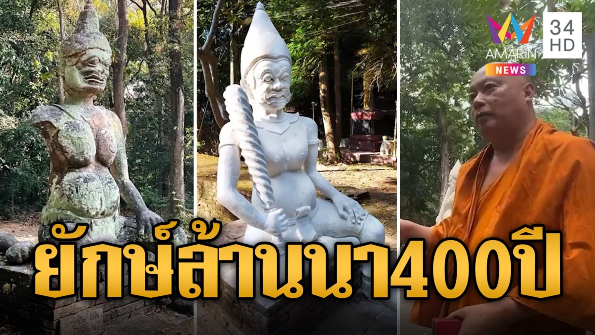 วิจารณ์ยับ ใครบูรณะ? ยักษ์ล้านนา 400 ปี