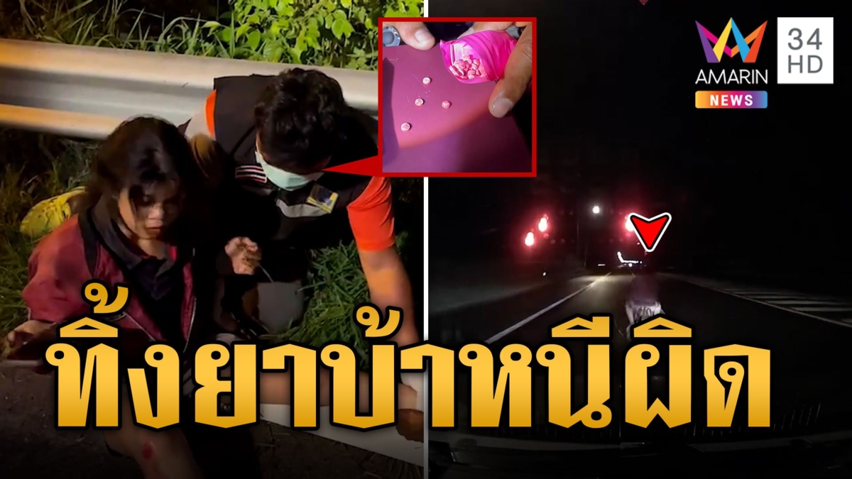 จยย.ตัดหน้ากระบะล้ม รีบโยนยาบ้าทิ้งหนีผิด