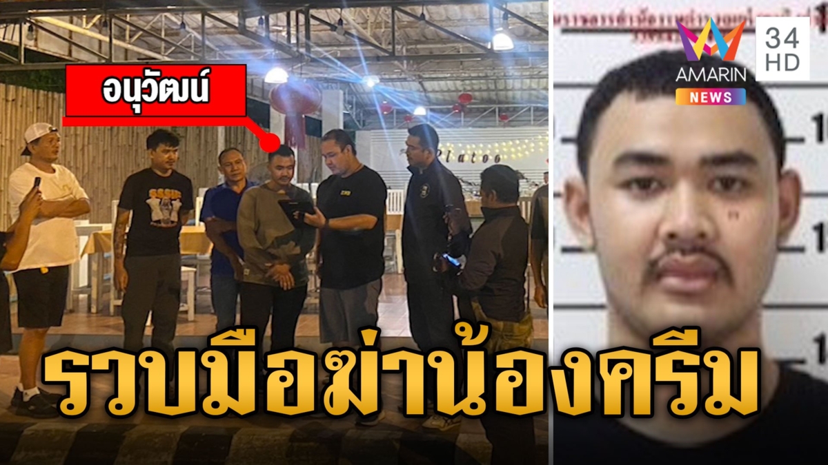 รวบ “อนุวัฒน์” มือฆ่าหมกป่า “น้องครีม”