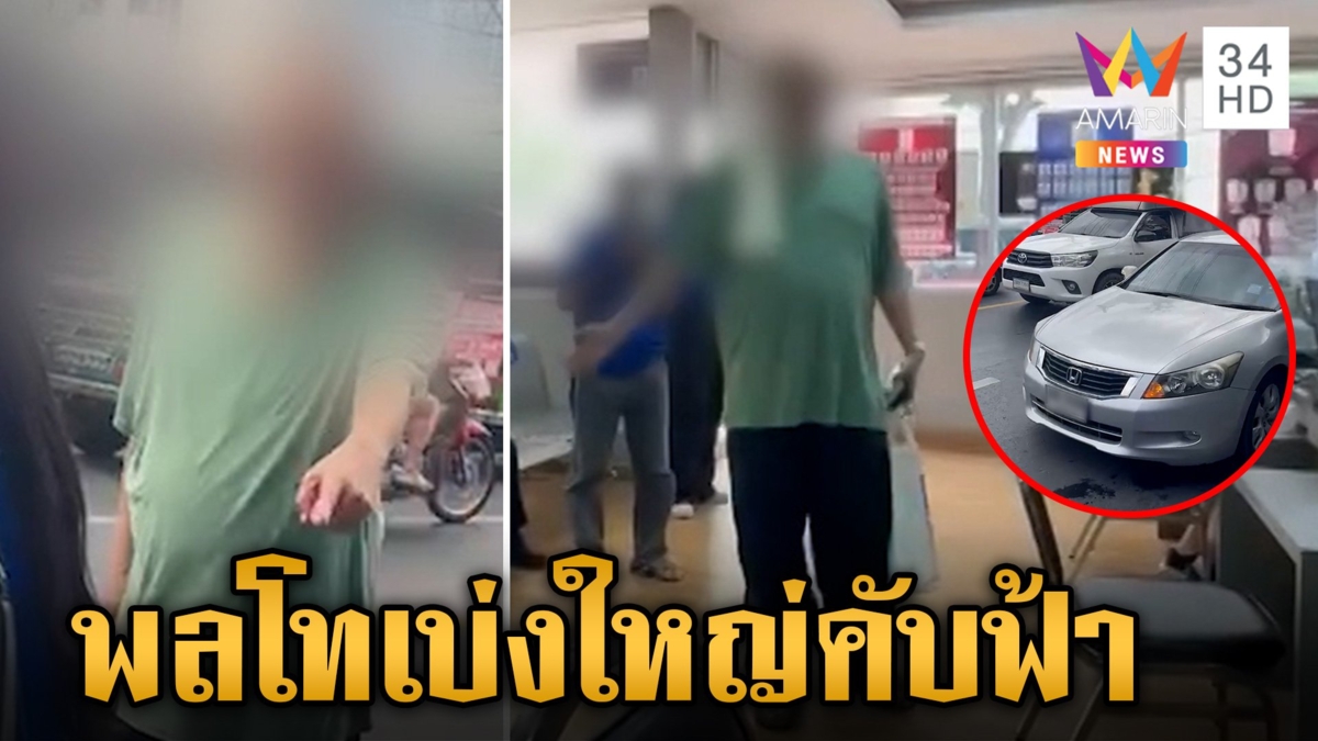 งามไส้!พลโทกร่างขับรถเฉี่ยวสาว ขู่ย้าย ตร. ทั้งโรงพัก ถามลั่นรู้ไหมผมเป็นใคร