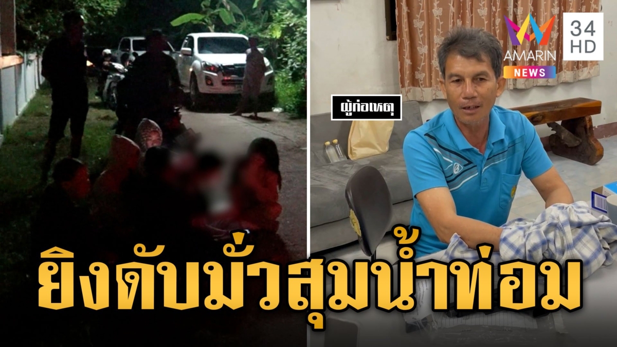 ตาโมโหหลานมั่วสุมน้ำท่อม คว้าปืนยิงถล่มดับ1