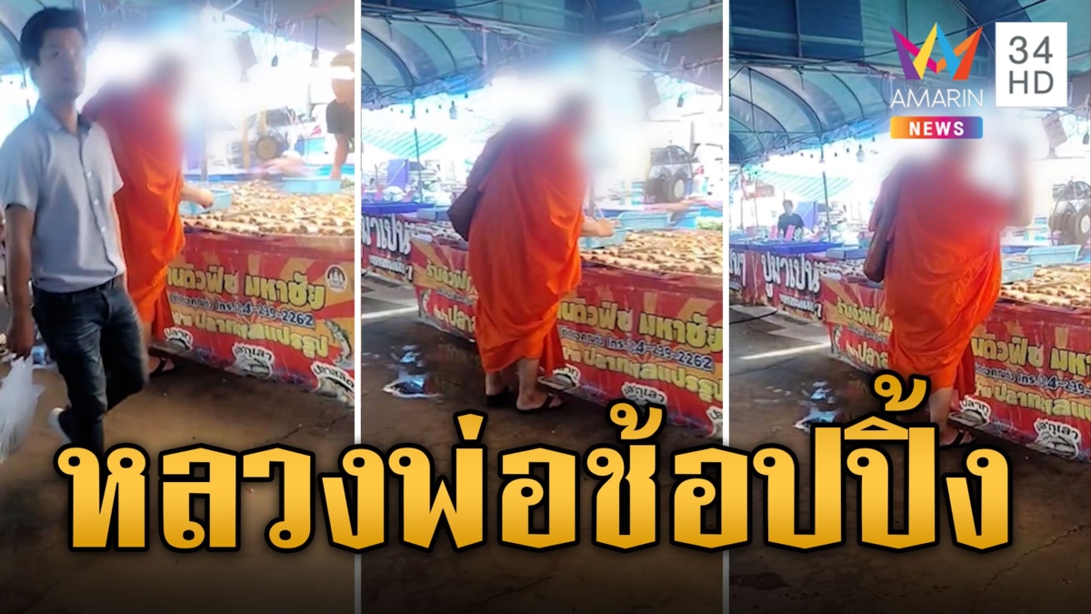 วิจารณ์สนั่น! หลวงพ่อช้อปปิ้ง เลือกซื้อปลาสลิด ในงานอาหารทะเล