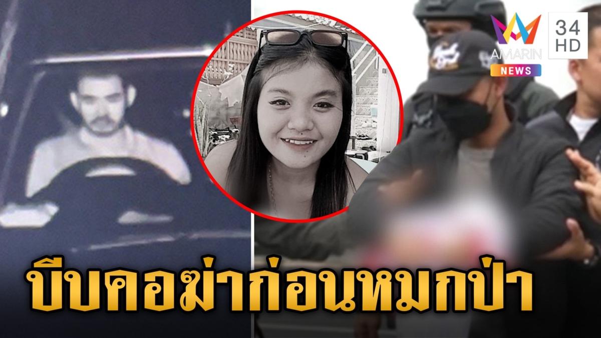 ลากคอไอ้นุสังหาร "น้องครีม" สารภาพสิ้นปมเหี้ยม แม่แค้นซัดฆ่าลูกกูทำไม
