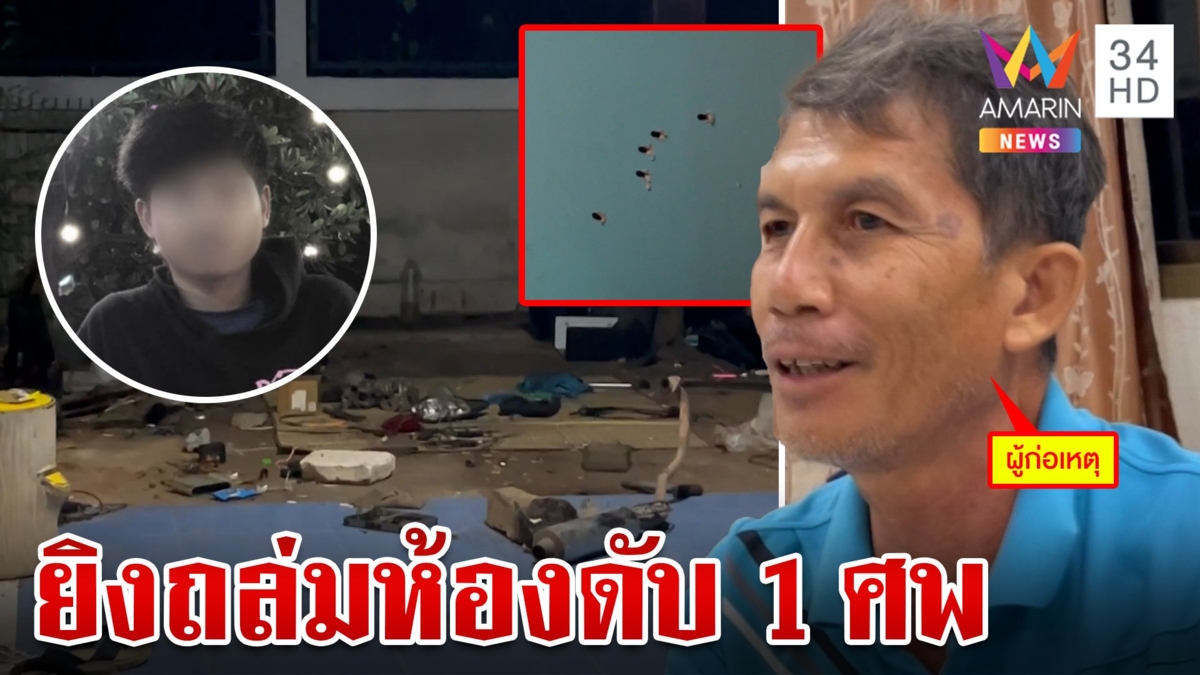 ยัวะหลานดื้อเฒ่ารัวปืนยิงถล่มห้อง กระสุนเจาะเพื่อนดับสลด 1