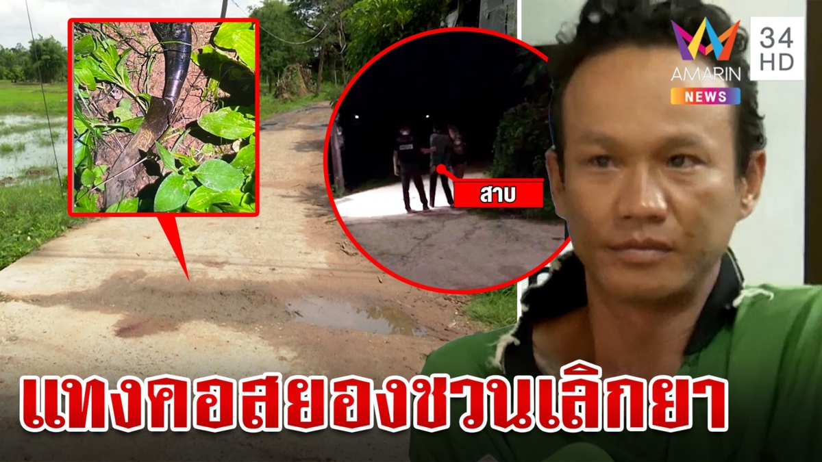 หวังดีชวนเลิกยา! น้องคลั่งมีดแทงคอพี่ โดนรวบลั่นอยากขอโทษ