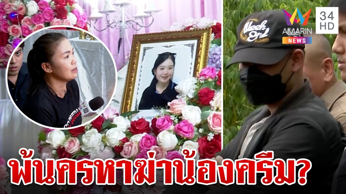สาปส่งไอ้นุฆ่า "น้องครีม" หวังเจอโทษประหาร แฟนเก่ายันไม่รู้จักมือฆ่า
