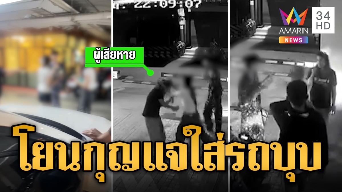 สาวร้องเพื่อนบ้านโยนกุญแจใส่รถบุบ ไม่สำนึก ยกพวกรุมตื้บ