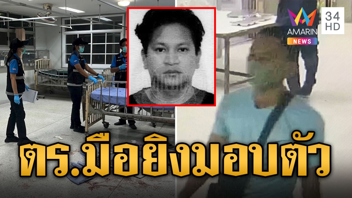 มอบตัวแล้ว! มือยิงหนุ่มเมียนมาดับคาเตียง รพ.ที่แท้เป็น ตร.