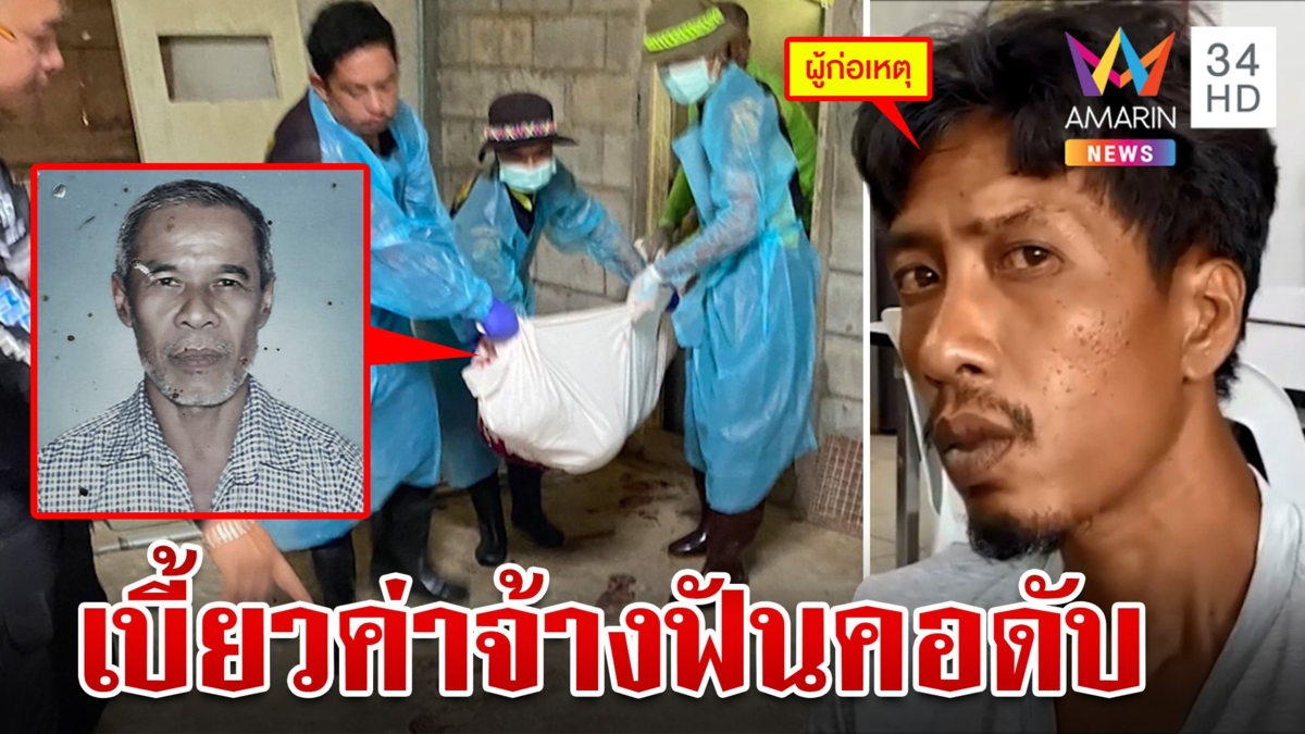 หนุ่มแค้นทวงค่าจ้างไม่ได้ ควงมีดพร้าฟันคอพ่อเฒ่าดับต่อหน้าเมีย